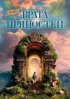 Врата пряностей - Прашант Шриватса - 2025 год