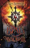 Врата чудовищ - Дара Богинска - 2023 год