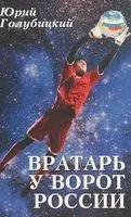 Вратарь у ворот России - 2018 год