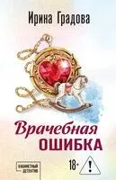 Врачебная ошибка - Ирина Градова - 2026 год