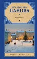 Времена года - Вера Панова - 2025 год