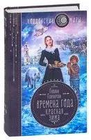 Времена года. Красная зима - Галина Гончарова - 2021 год