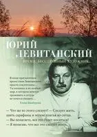 Время, бесстрашный художник - Юрий Левитанский - 2025 год