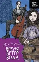 Время. Ветер. Вода - Ида Мартин - 2023 год
