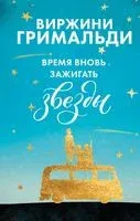 Время вновь зажигать звезды - Виржини Гримальди - 2019 год
