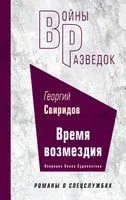 Время возмездия - Георгий Свиридов - 2023 год