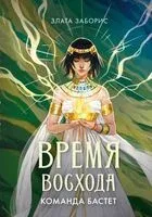 Время восхода. Команда Бастет - Злата Заборис - 2025 год