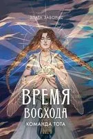Время восхода. Команда Тота - Злата Заборис - 2025 год