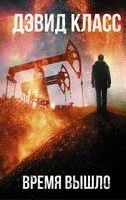Время вышло - Дэвид Класс - 2021 год
