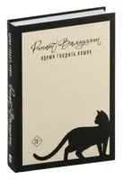Время гладить кошек - Ринат Валиуллин - 2024 год