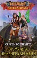 Время для инженера Времени - Сергей Юрченко - 2018 год