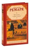 Время жить и время умирать - Эрих Мария Ремарк - 2026 год
