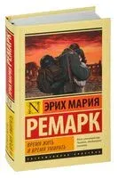 Время жить и время умирать - Эрих Мария Ремарк - 2024 год