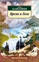 Время и боги - Лорд Дансейни - 2022 год