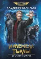 Время инверсий - Владимир Васильев - 2024 год