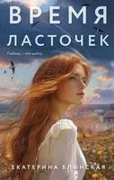 Время ласточек - Екатерина Блынская - 2025 год