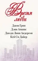 Время любви