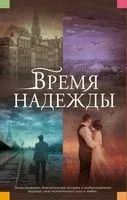 Время надежды - 2023 год
