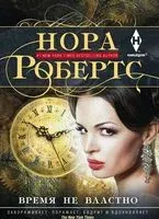 Время не властно - Нора Робертс - 2017 год