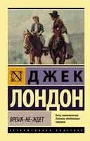 Время-не-ждет - Джек Лондон - 2026 год