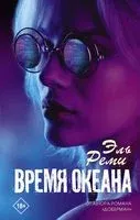 Время океана - Реми Эль - 2020 год