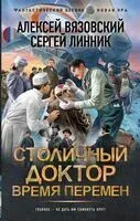 Время перемен - Алексей Вязовский, Сергей Линник - 2025 год