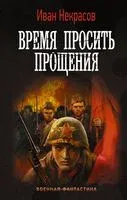 Время просить прощения - Иван Некрасов - 2022 год