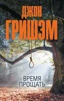 Время прощать - Джон Гришэм - 2024 год