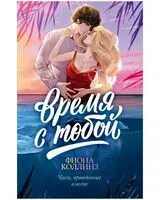 Время с тобой - Фиона Коллинз - 2026 год