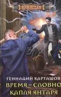 Время - словно капля янтаря - Г. Карташов - 2021 год