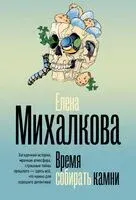 Время собирать камни - Елена Михалкова - 2025 год