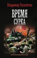 Время сурка - Владимир Поселягин - 2020 год