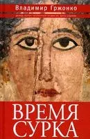 Время сурка - Владимир Гржонко - 2022 год