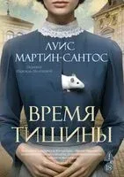 Время тишины - Луис Мартин-Сантос - 2026 год