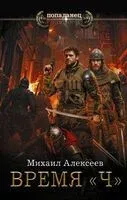 Время "Ч" - Михаил Алексеев - 2025 год