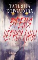 Время Черной луны - Татьяна Корсакова - 2025 год