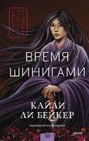 Время шинигами - Кайли Бейкер - 2023 год