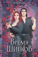 Время шипов - Юлия Ода - 2024 год