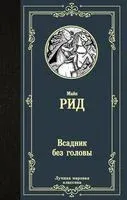 Всадник без головы - Майн Рид - 2024 год