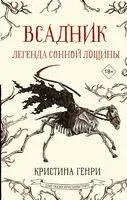 Всадник. Легенда Сонной Лощины - Кристина Генри - 2023 год