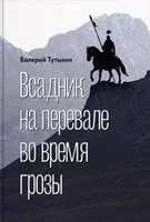 Всадник на перевале во время грозы - Валерий Тутыхин - 2025 год