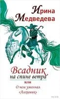 Всадник на спине ветра или о чем умолчал " Алхимик" - Ирина Медведева - 2019 год
