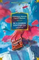 Всадники ниоткуда. Трилогия - Александр Абрамов, Сергей Абрамов - 2025 год