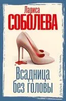 Всадница без головы - Лариса Соболева - 2025 год
