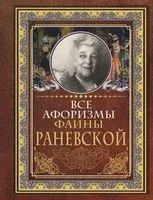 Все афоризмы Фаины Раневской - Фаина Раневская - 2026 год