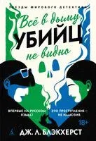 Всё в дыму, убийц не видно - Дженни Блэкхерст - 2025 год