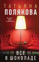 Все в шоколаде - Татьяна Полякова - 2025 год