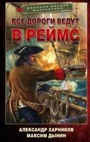 Все дороги ведут в Реймс - Максим Дынин, Александр Харников - 2025 год