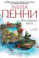 Все дьяволы здесь - Луиза Пенни - 2022 год