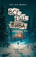 Всё ещё жива - Кейт Элис Маршалл - 2025 год